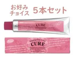 けと様専用 CURE 5本セットのサムネイル