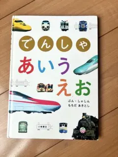 でんしゃあいうえお もちだあきとし 絵本