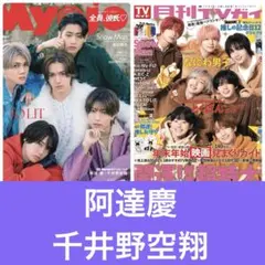 阿達慶　千井野空翔　切り抜き　myojo TVガイド