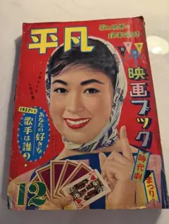 月刊平凡1957/12月号/若尾文子