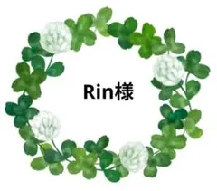 Rin様 リクエスト 3点 まとめ商品