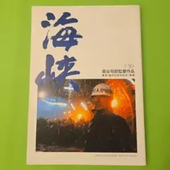 映画「海峡」高倉健 パンフレット - メルカリ