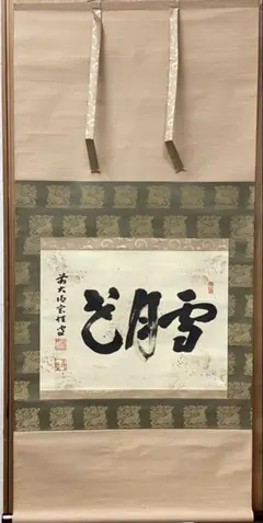 横軸「時雨洗紅葉」 大徳寺塔頭 黄梅院 小林太玄 共箱入 茶道具 古物品 横軸「時雨洗紅葉」 大徳寺塔頭 黄梅院 小林太玄 共箱入 茶道具 古物品