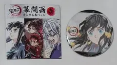 鬼滅の刃　全集中展　幕間画缶バッジ　壱　時透