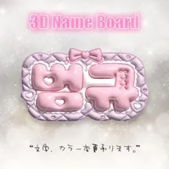 3D ぷっくりネームボード♡TXT チェ ボムギュ♡韓国 名前文字 ハングル