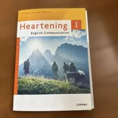 Heartening I 英語コミュニケーション
