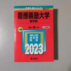 2026年最新】慶應医学部 赤本の人気アイテム - メルカリ