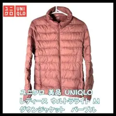 ユニクロ ウルトラライトダウン ジャケット M 紫 軽量 コンパクト