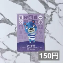 ♥︎《150円》新品amiiboカード　第3弾 221 アイダホ　あつ森