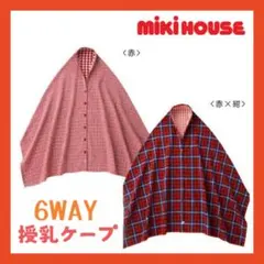 ❤️美品❤️MIKIHOUSE ミキハウス チェック柄 6WAY授乳ケープ