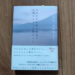 あなたの人生で本当に大切にするべき27のこと