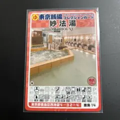 第一金乗湯 銭湯カード 東京銭湯コレクションカード 板橋37 - メルカリ