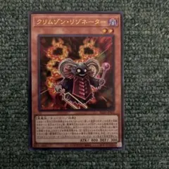 遊戯王　クリムゾンリゾネーター　ウルトラ