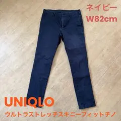 UNIQLO ユニクロ ウルトラストレッチスキニーフィットチノ 紺 W 82cm