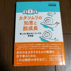 カタツムリの知恵と脱成長 貧しさと豊かさについての変奏曲