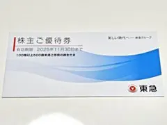 東急株主ご優待券 2025年11月30日まで