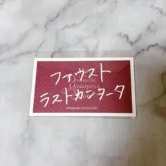 うたプリ DMS ファウスト 蘭丸 抽選 B賞 企画展記念カード