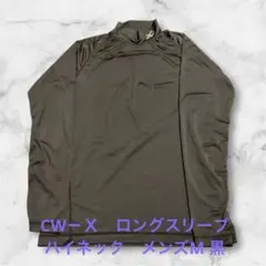 CWーＸ　ワコール　スポーツ　ハイネック長袖アンダーシャツ　黒　メンズM