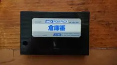 MSX, 倉庫番、ROMのみ