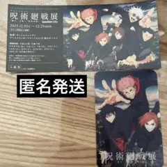 アニメーション呪術廻戦展　特典　渋谷事変