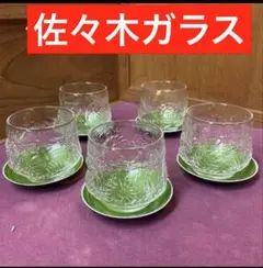 昭和レトロ　佐々木ガラス グラス　コップ コースター　茶托　5個セット