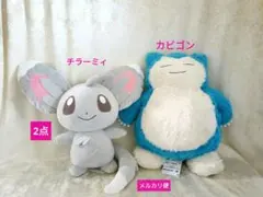 ポケモン　カビゴン　チラーミィ　めちゃもふぐっと　ぬいぐるみ