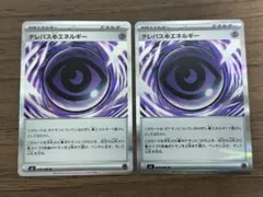 ポケモンカード　テレパス超エネルギー　2枚セット