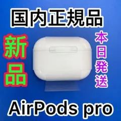 新品エアーポッズ充電器　AirPodsPro充電ケース　Apple国内正規品