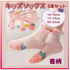子ども用 靴下 5足セット キッズソックス 通園 通学 女の子 かわいい イチゴ