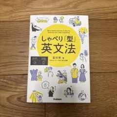しゃべり「型」英文法のサムネイル