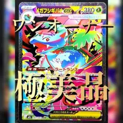 【極美品】メガフシギバナex SAR M1L メガブレイブ 087/063