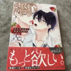 ストロベリーキス・メルト 1