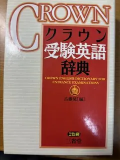 クラウン 受験英語辞典 第2刷 クラウン 受験英語辞典 第2刷 - メルカリ