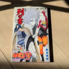 NARUTO 秘伝・列の書 オフィシャルムービーガイドBOOK