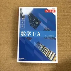 基礎からの数学 I+A 新課程 青チャート 解答付き 未使用