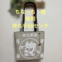 昭和レトロ　手ぬぐいリメイク　ハンドメイドトートバッグ　持ち手60センチ　金鈴