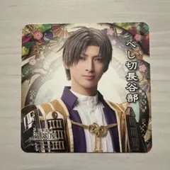 刀剣乱舞　２.5茶屋 コースター　へし切長谷部