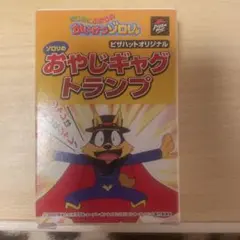 2005年　かいけつゾロリ おやじギャグトランプ ピザハットオリジナル