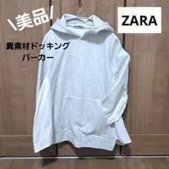 【美品】ZARA 異素材 ドッキングパーカー グレー 白 裏起毛 春
