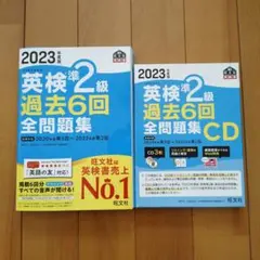 2023年度版 英検準2級 過去6回全問題集・CD 旺文社　セット売り