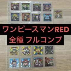 ワンピースマンRED 全種 フルコンプ