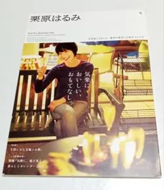 栗原はるみ 2024年1月号 vol.6