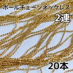 【おすすめ】2連　20本　ゴールドボールチェーンネックレス　ボールチェーン　国産
