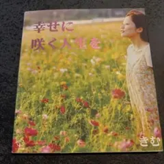 幸せに咲く人生を