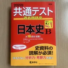 共通テスト 過去問　日本史 B 2022年版