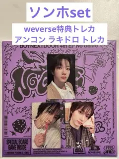 BOYNEXTDOOR No Genre ソンホ セット ボネクド 限定トレカ