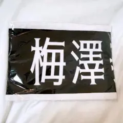 即日発送【匿名配送】増田三莉音 マフラータオル 新参者 乃木坂46