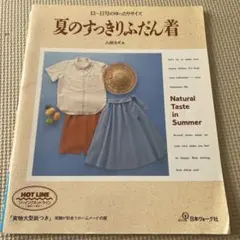 【早い者勝ち】夏のすっきりふだん着 八田カズエ 実物大型紙つき　日本ヴォーグ社