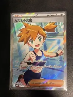 ポケモンカード カスミの元気 SR