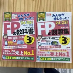 2024―2025年版 みんなが欲しかった! FPの問題集3級 FPの教科書3級